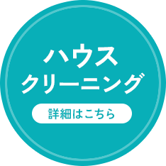 ハウスクリーニング