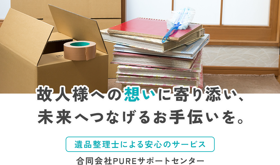 故人様への想いに寄り添い、未来へつなげるお手伝いを。｜遺品整理士による安心のサービス